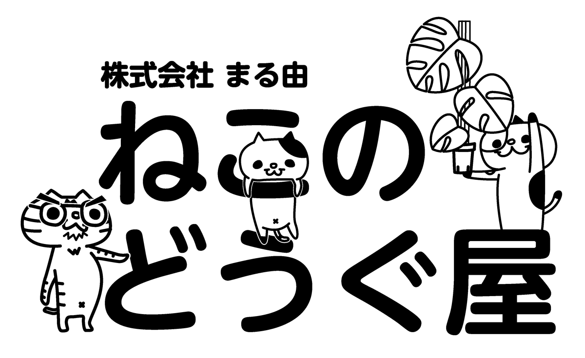 商品 – ねこの道具屋 事業部 商品 – ねこの道具屋 事業部